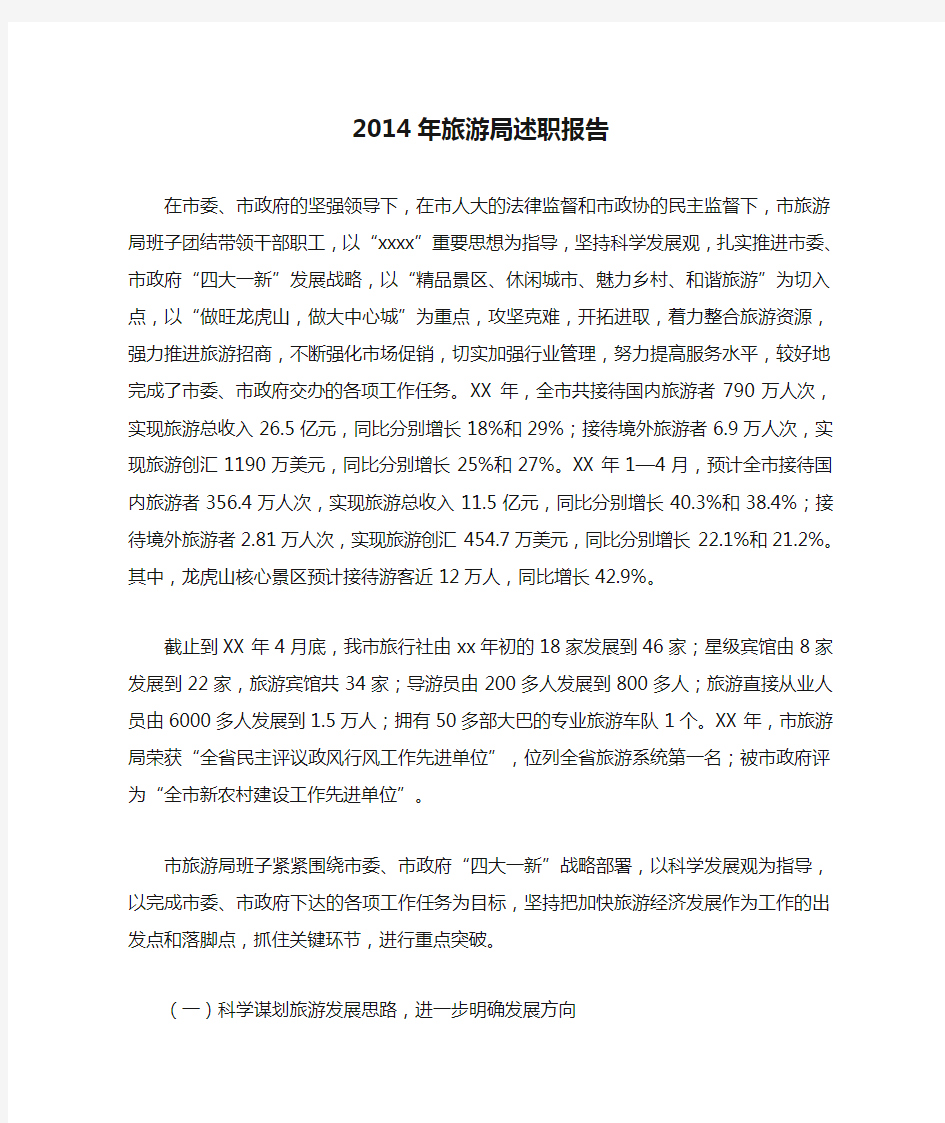 2014年旅游局述职报告