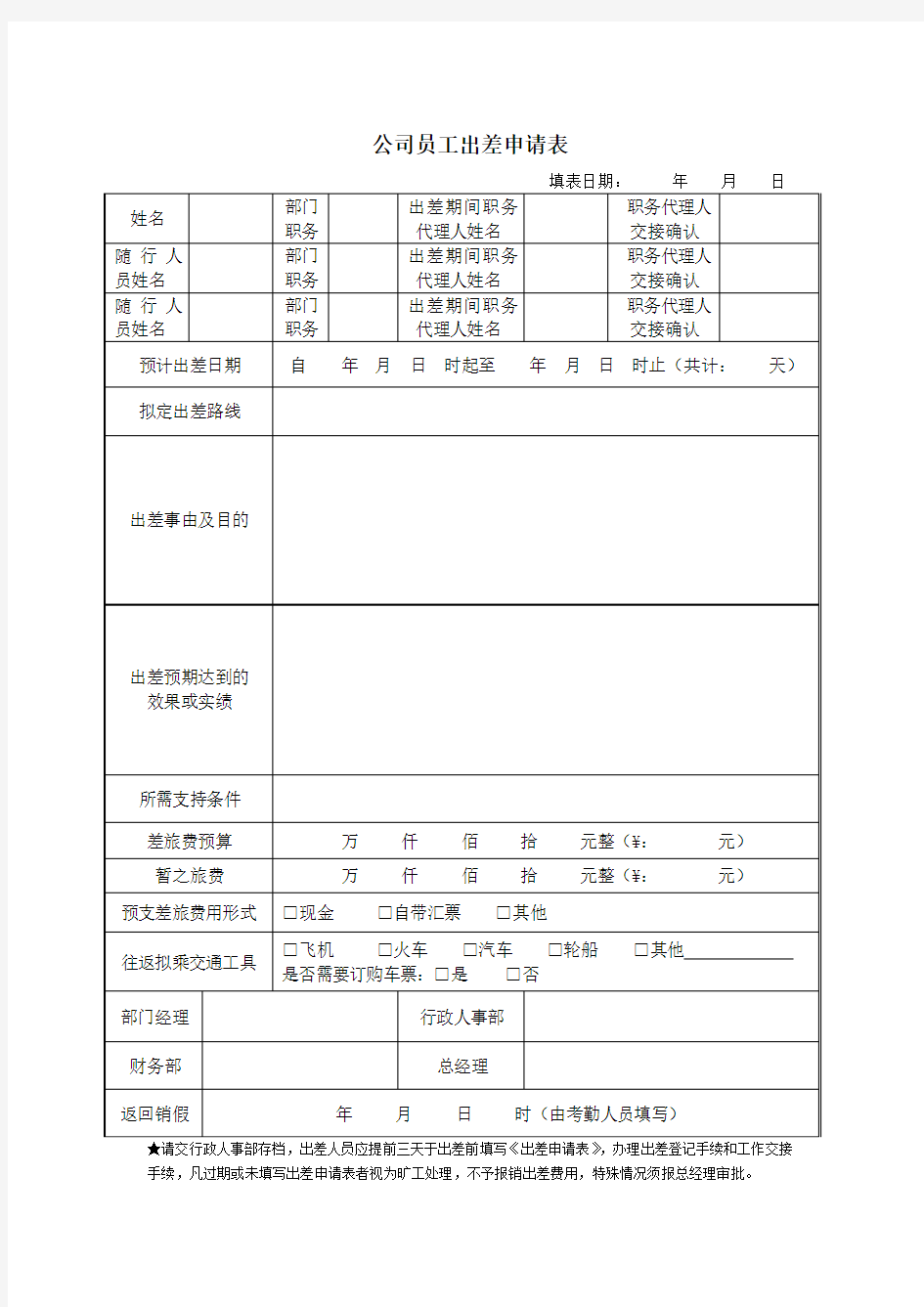 公司员工出差申请表