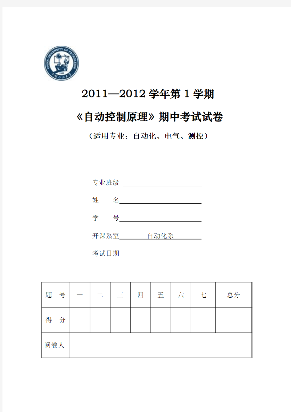 中国石油大学2011自动控制原理期中考试试题(答 案)