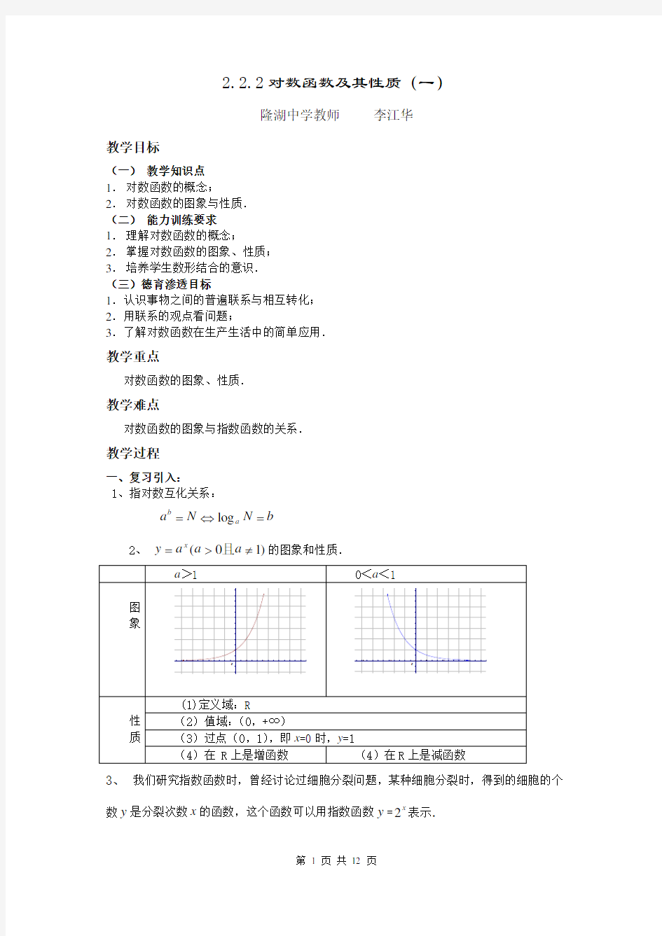 2.2.2对数函数及其性质教案