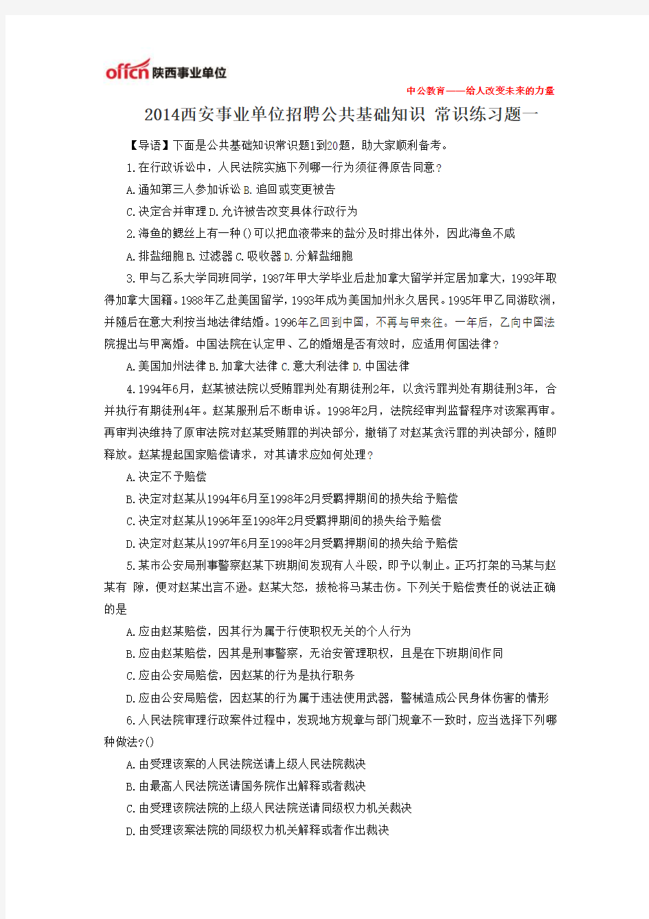 2014西安事业单位招聘公共基础知识 常识练习题一