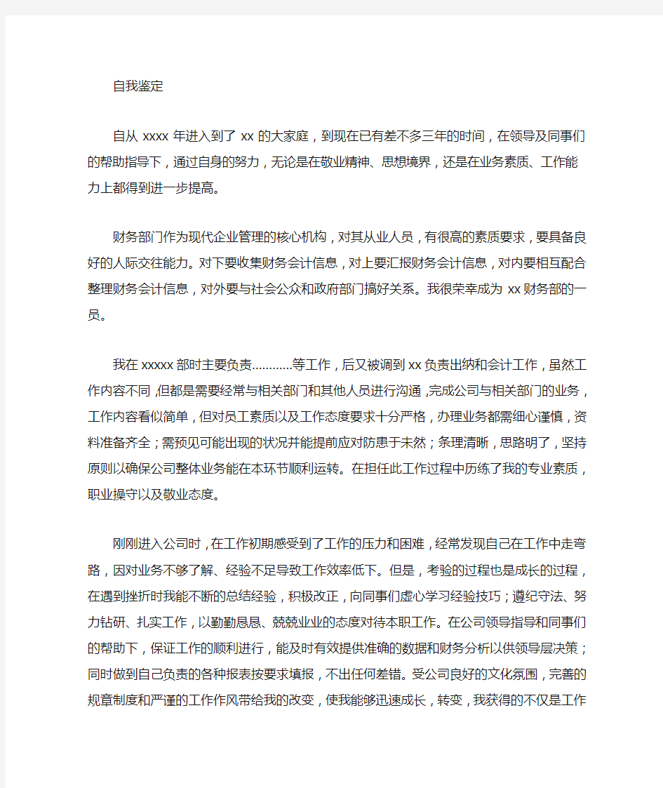 财务个人工作总结与自我评价