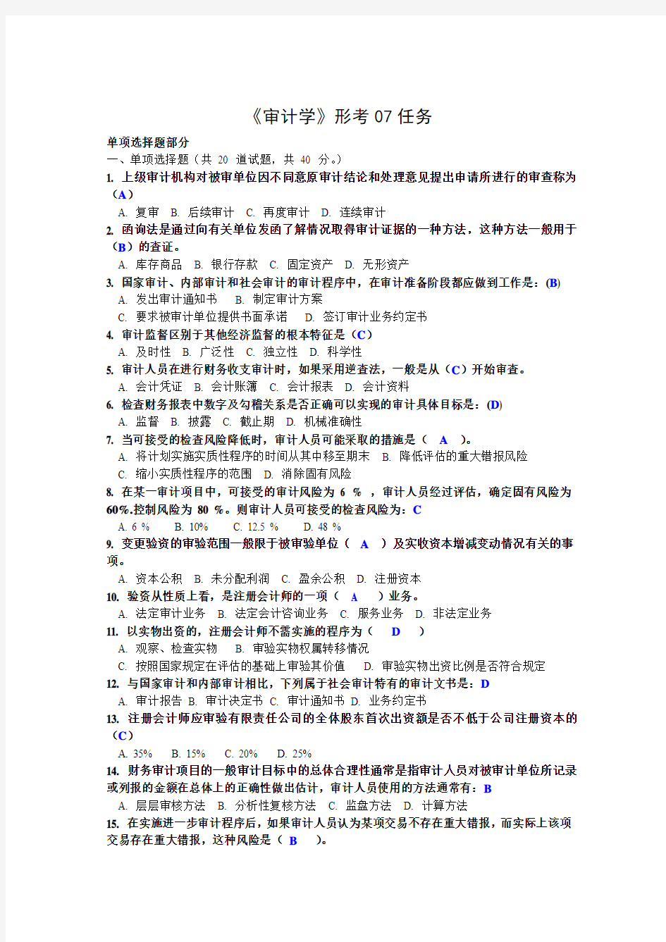 电大最新《审计学》形考01-07任务网上作业网学教学实践活动及阶段性测试参考答案2