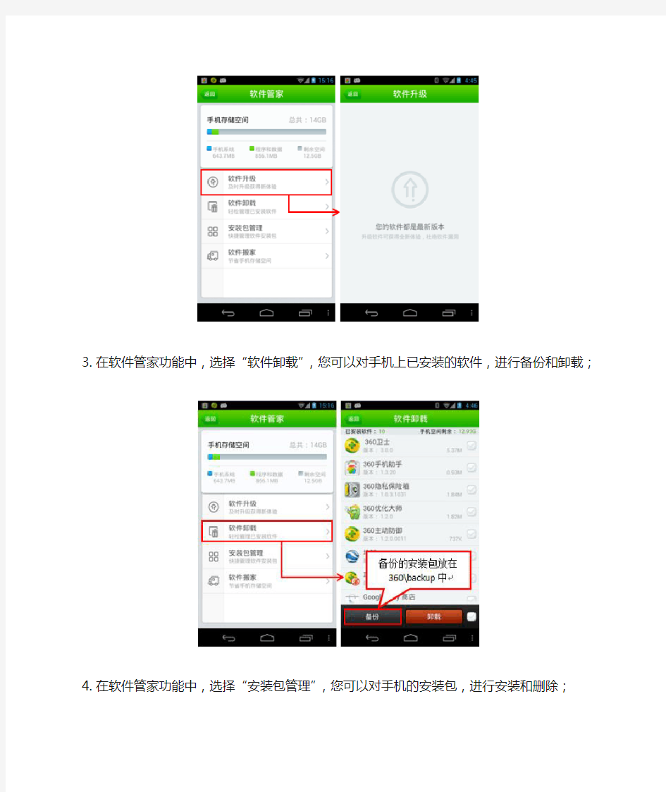 360手机卫士之“软件管家”功能使用说明