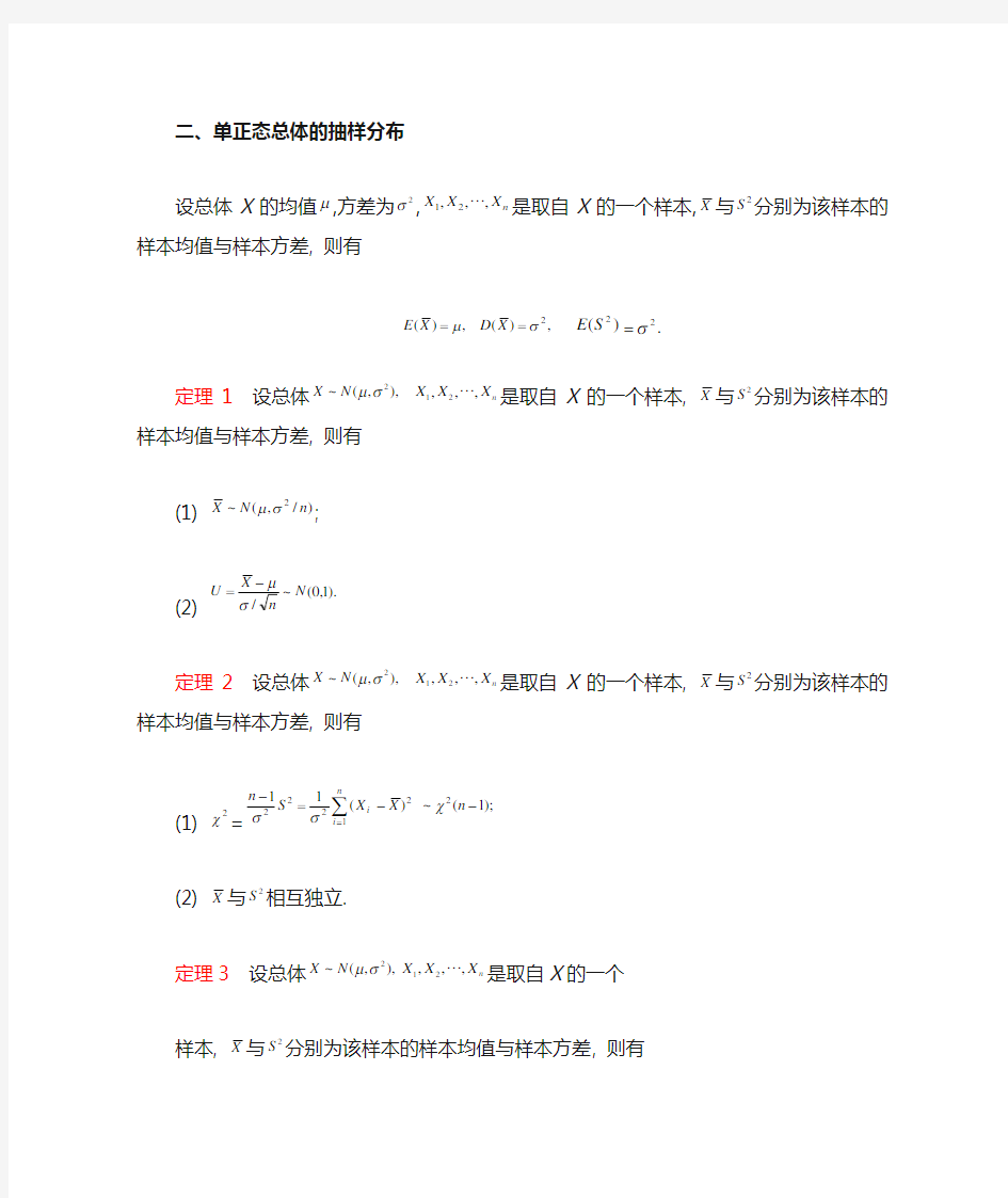 03 第三节 正态总体的抽样分布