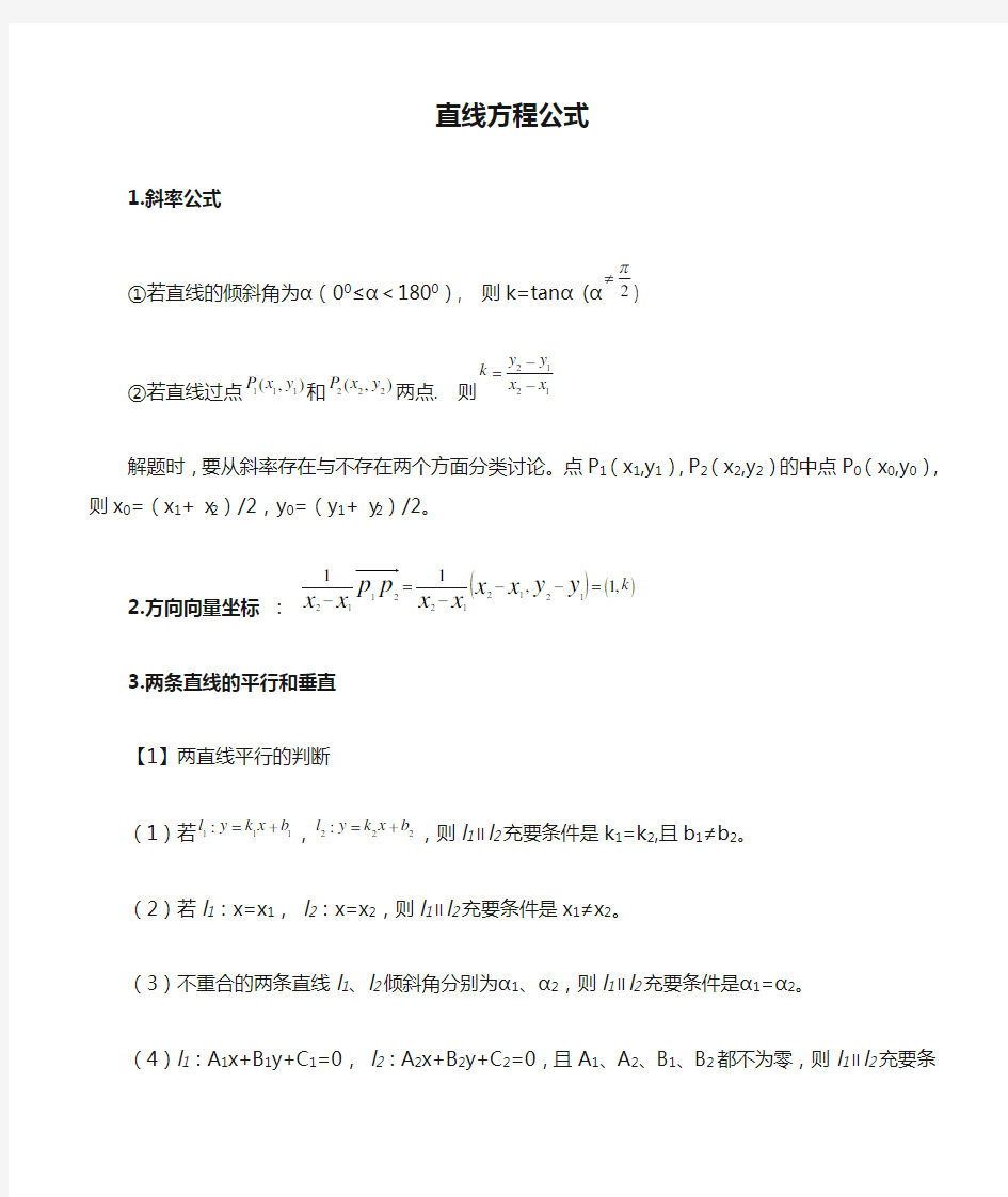 高中数学直线方程公式