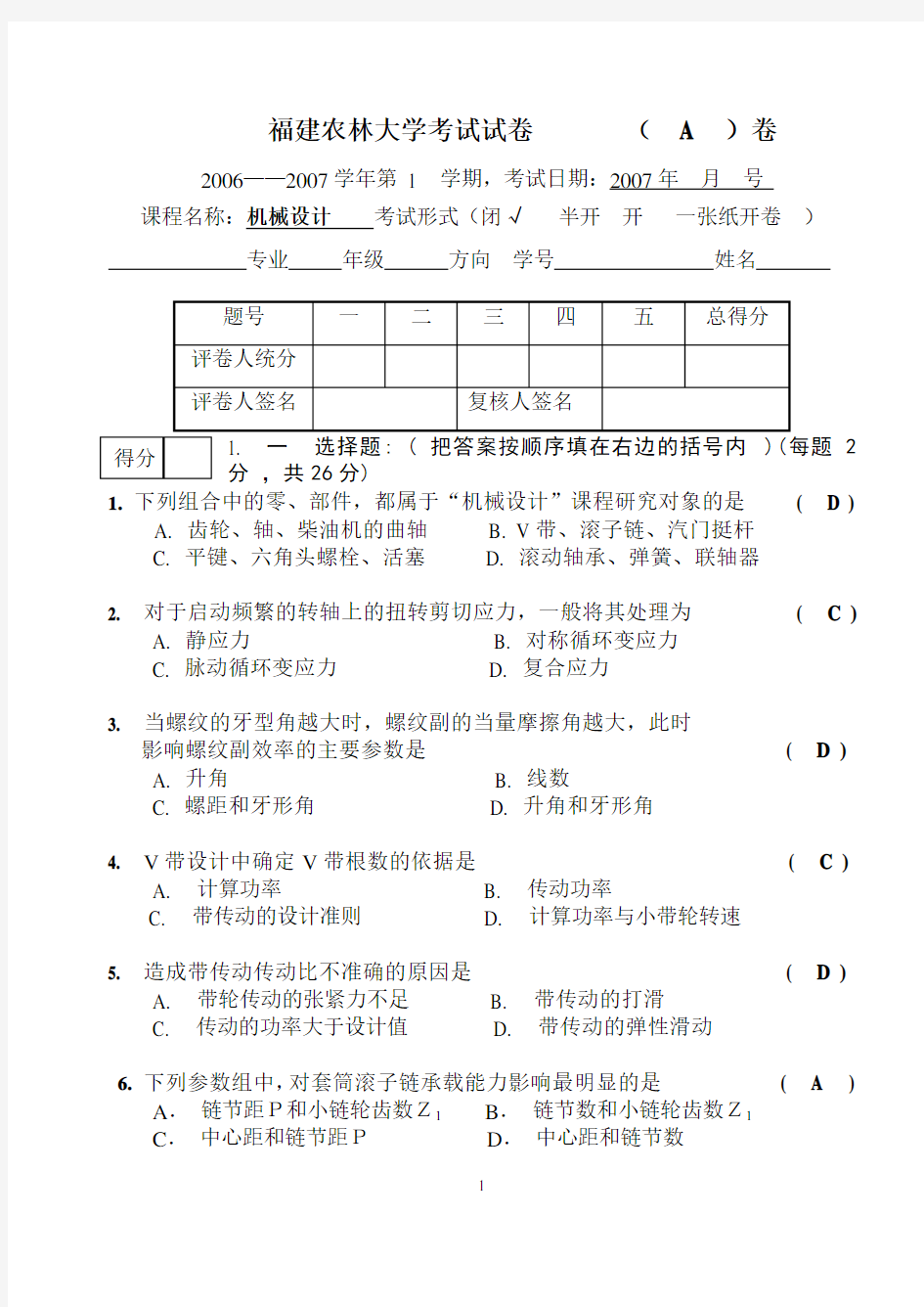 机械设计试卷A-参考答案