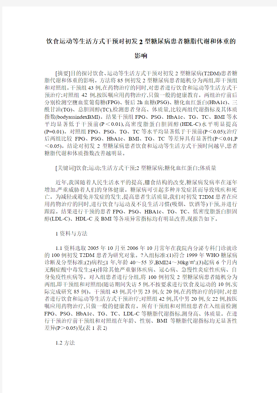 饮食运动等生活方式干预对初发2型糖尿病患者糖脂代谢和体重的影响