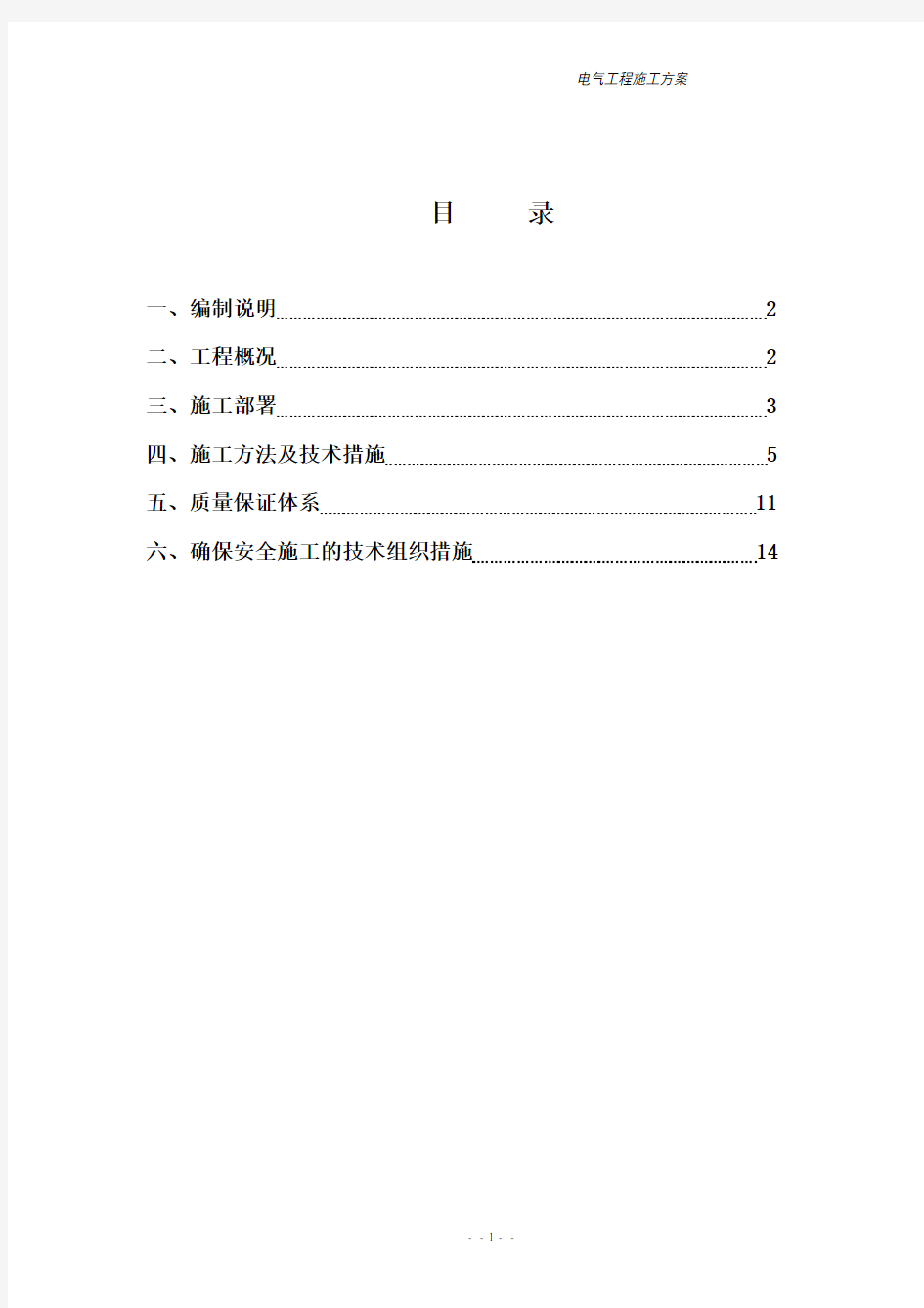 建筑电气工程施工方案