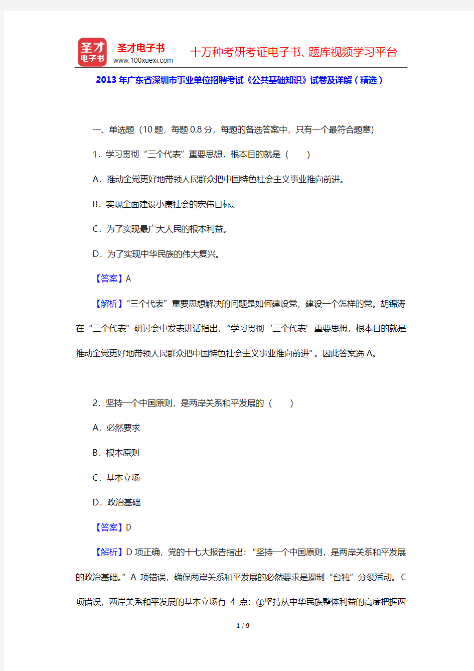 2013年广东省深圳市事业单位招聘考试《公共基础知识》试卷及详解(精选)【圣才出品】