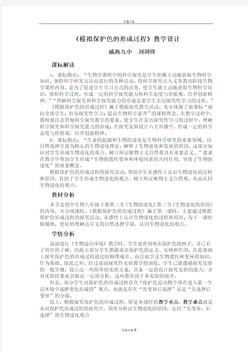 模拟保护色的形成过程 教学设计