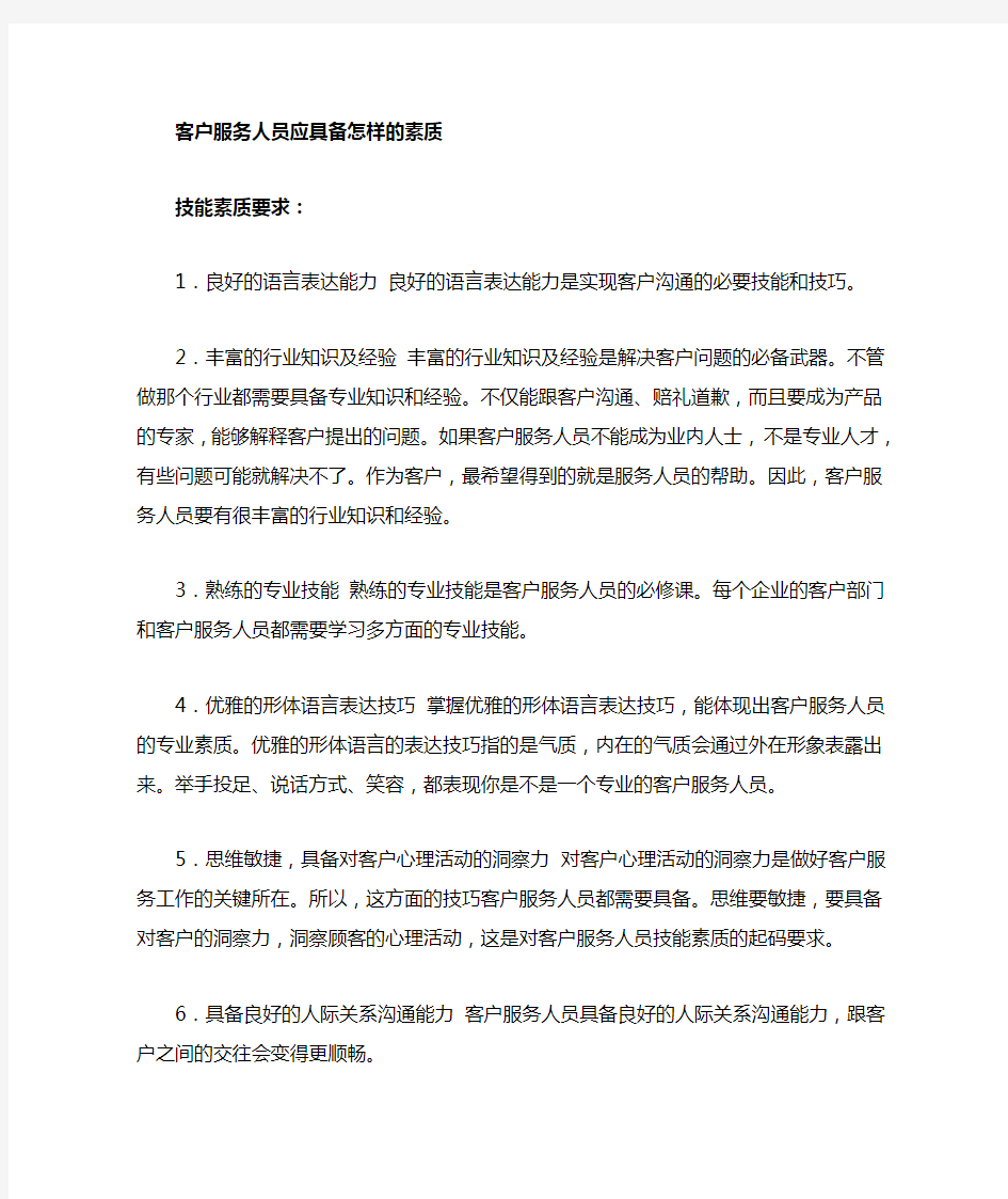 客户服务人员应具备的素质