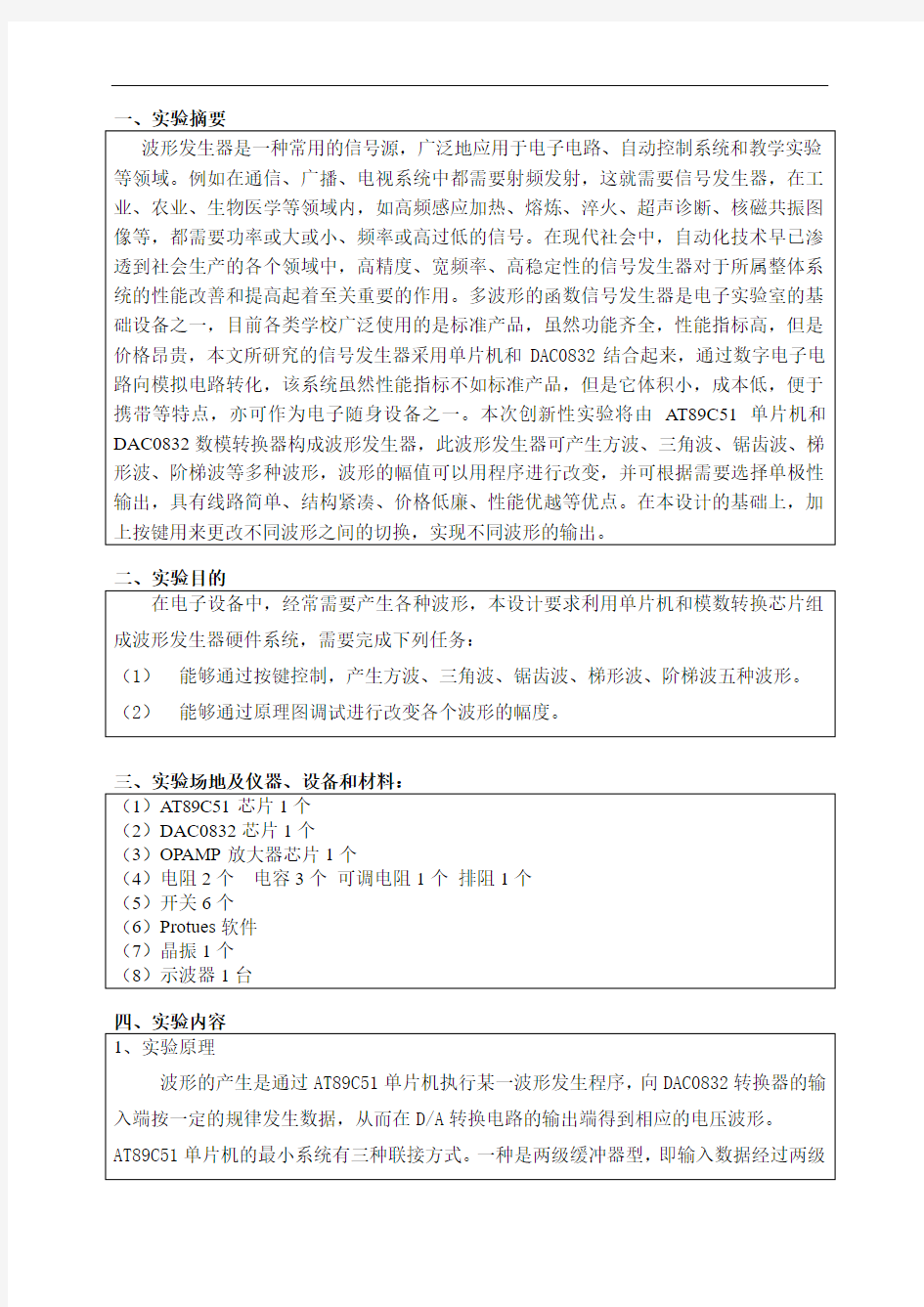 基于51系列单片机的多功能波形发生器及特定波形幅值调节 精品