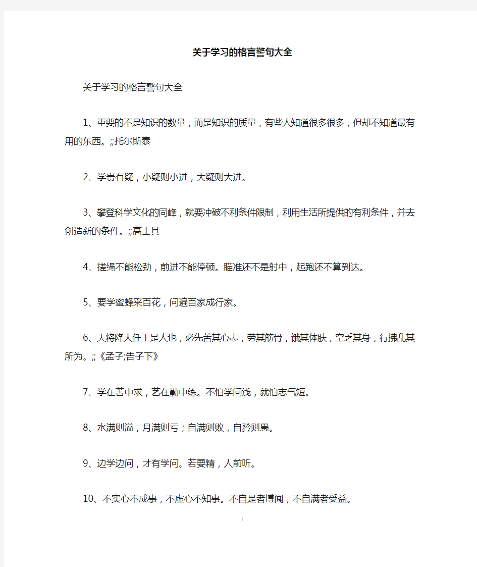 关于学习的格言警句大全