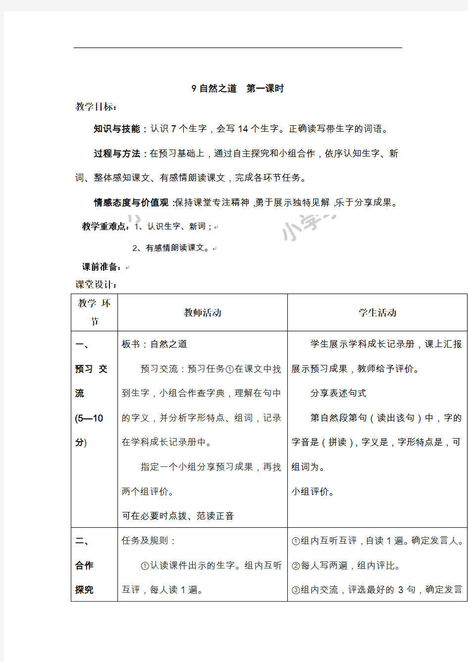 四年级下语文教案-9自然之道第一课时-人教新课标