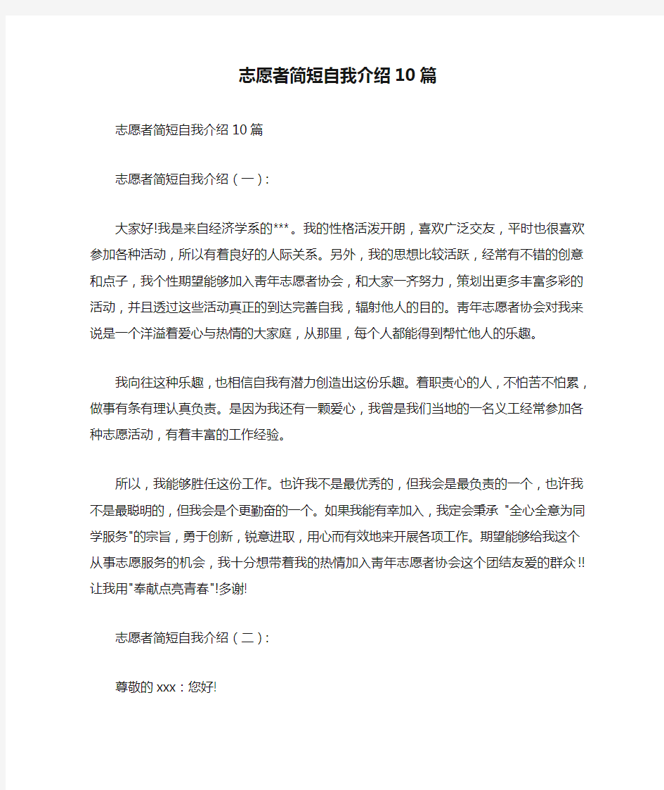 志愿者简短自我介绍10篇