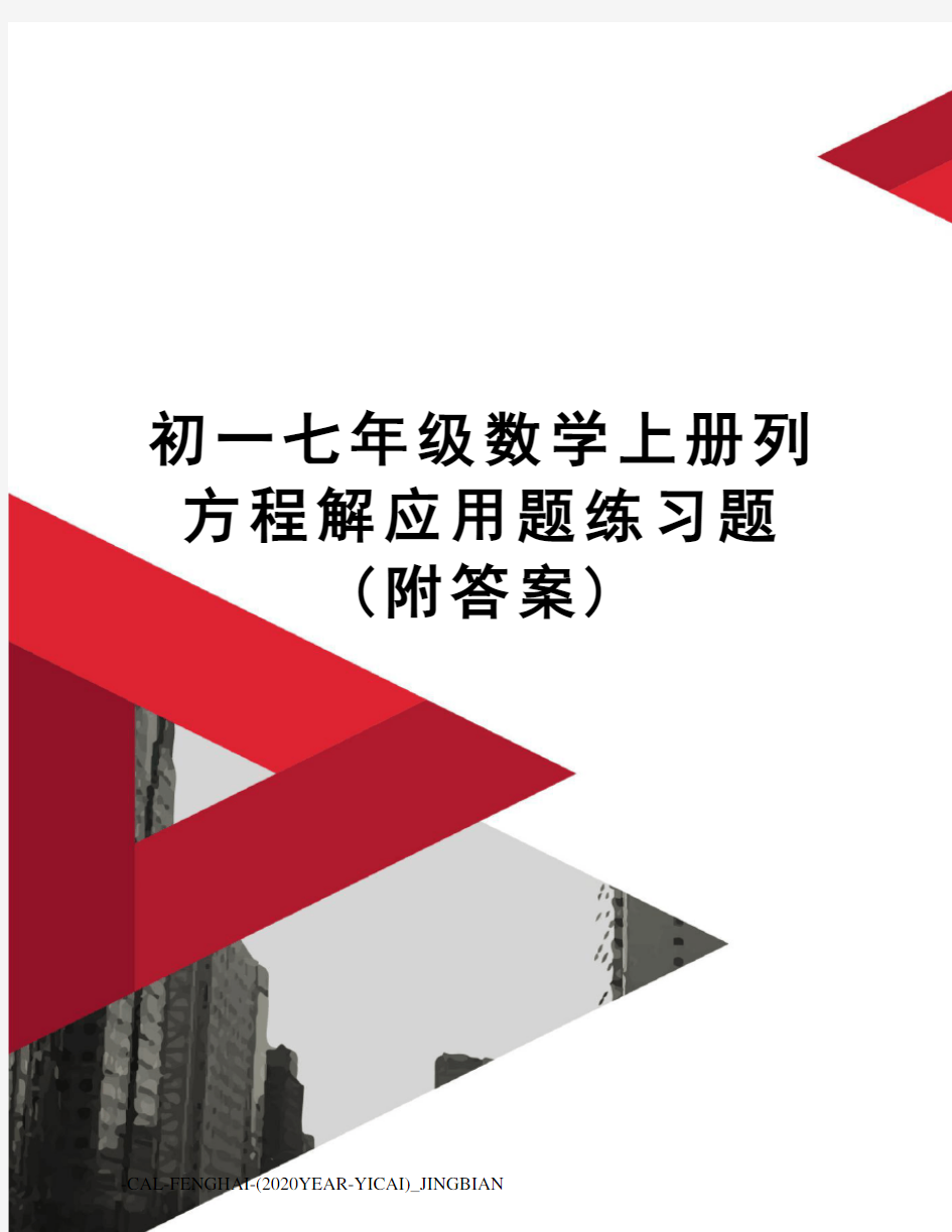 初一七年级数学上册列方程解应用题练习题(附答案)