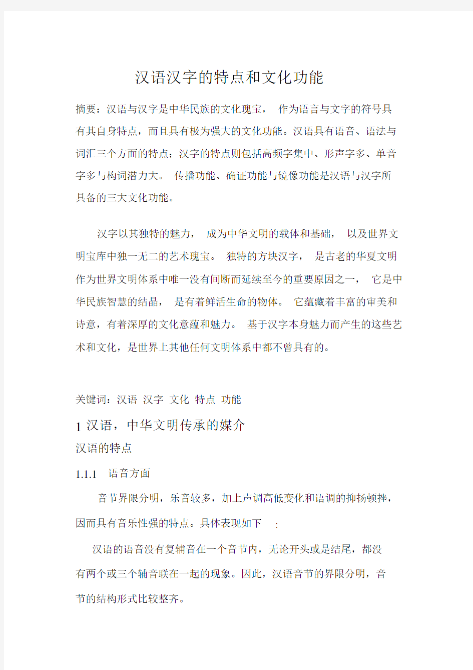 汉语汉字的特点和文化功能.doc