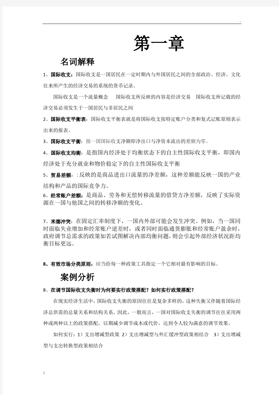 国际金融期末复习资料(1)