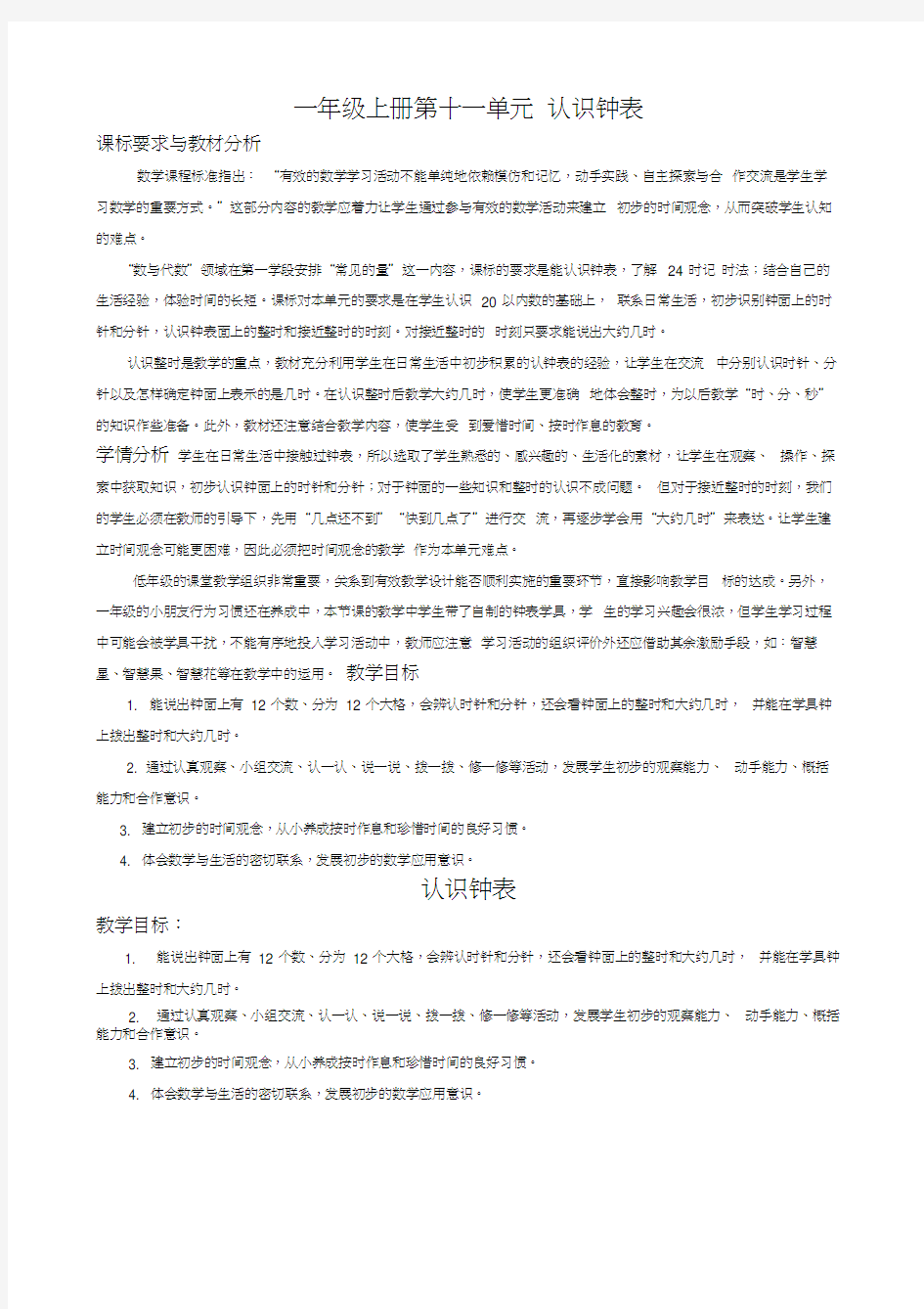 《认识钟表》教学设计苏教版