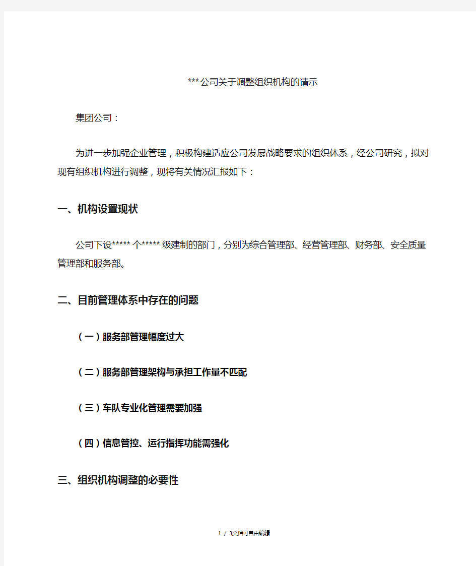 公司关于组织机构设置调整的报告