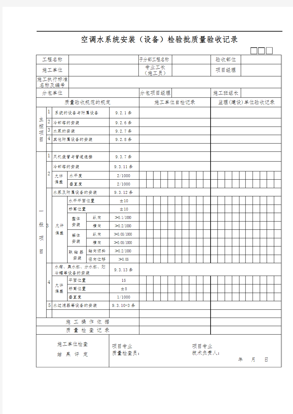 空调水系统安装(设备)检验批质量验收记录