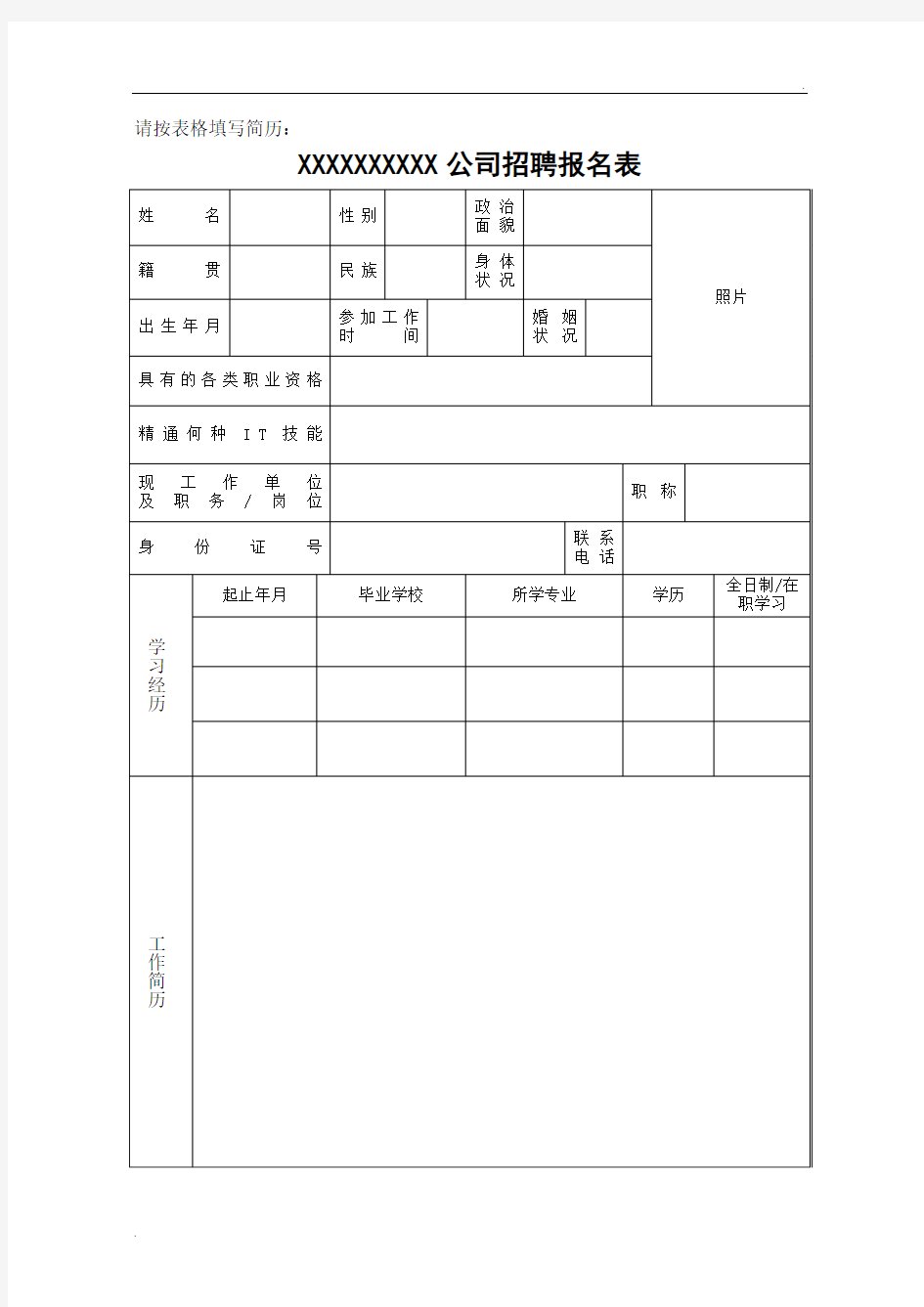 招聘报名表格