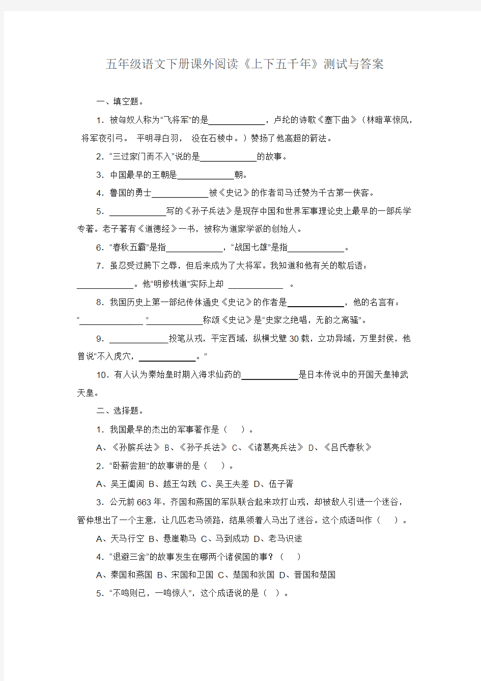 五年级语文下册阅读《上下五千年》检测试卷及答案(最新整理)