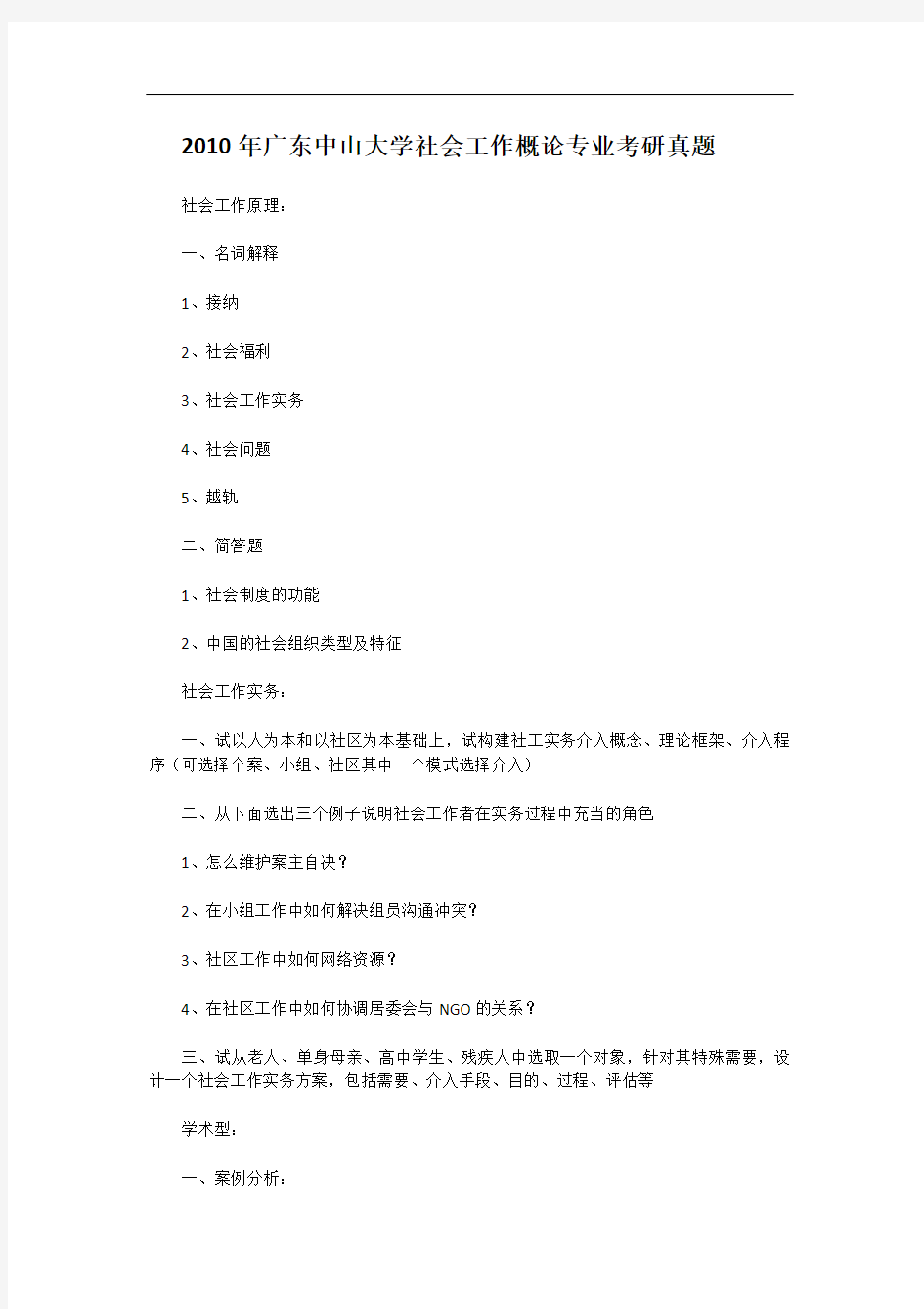 2010年广东中山大学社会工作概论专业考研真题