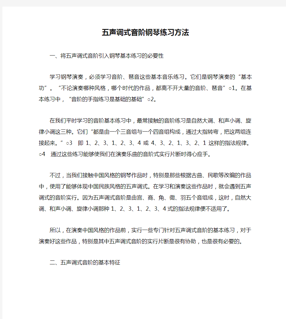 五声调式音阶钢琴练习方法