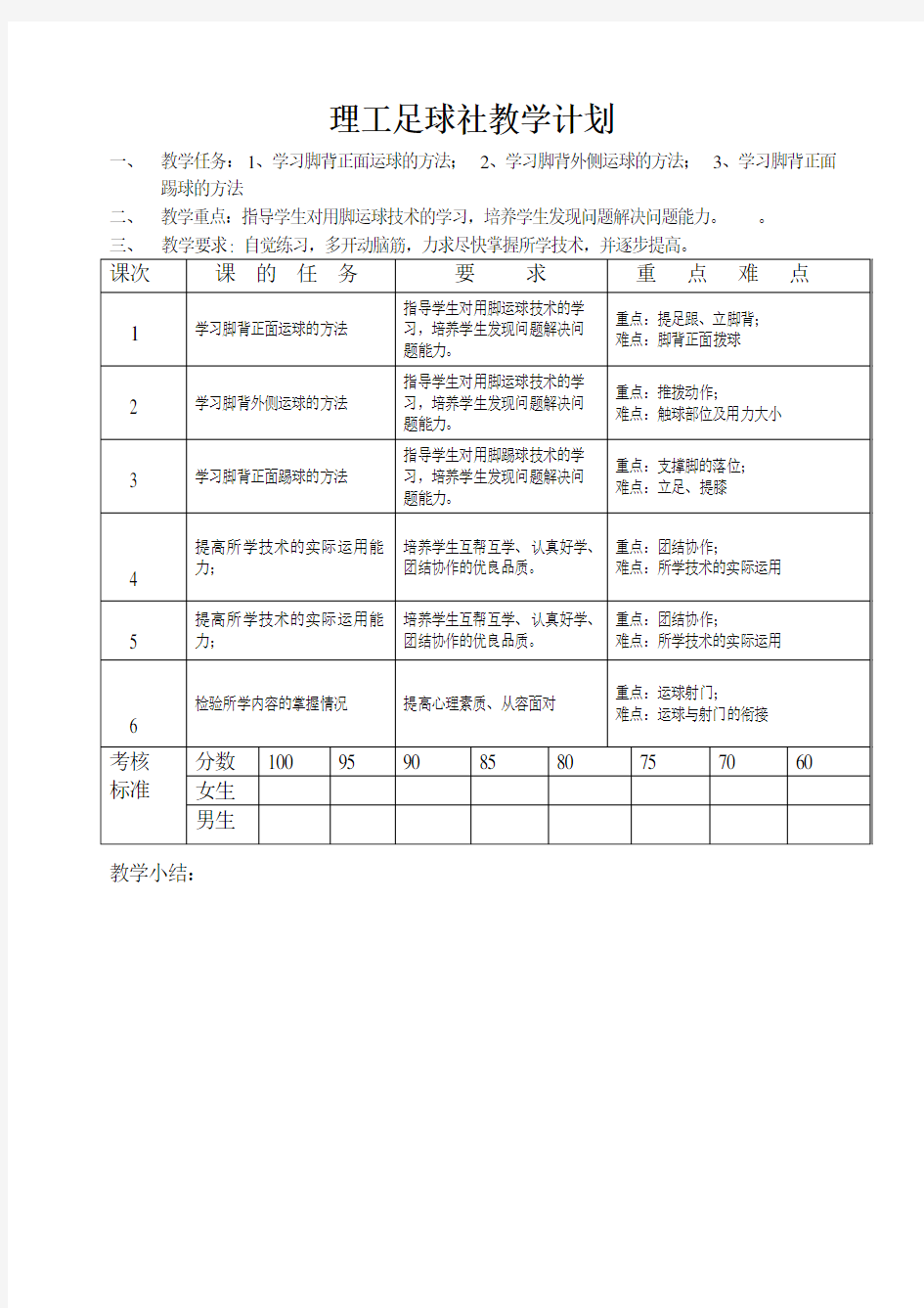 足球单元教学计划