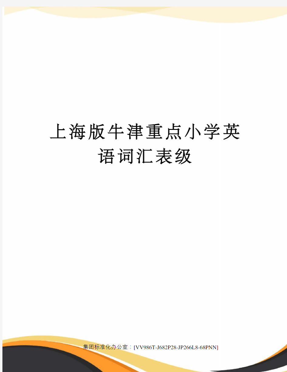 上海版牛津重点小学英语词汇表级完整版