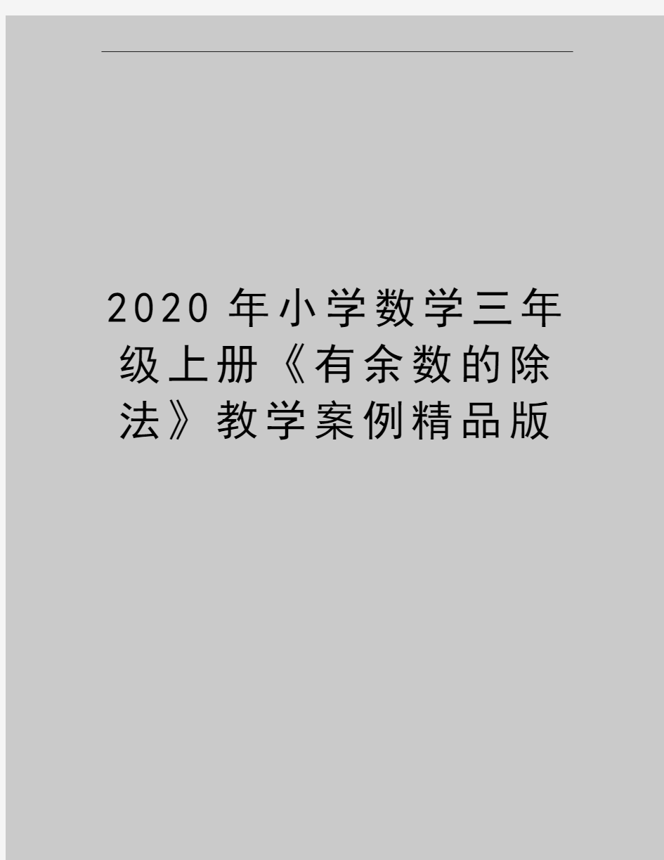 最新小学数学三年级上册《有余数的除法》教学案例精品版