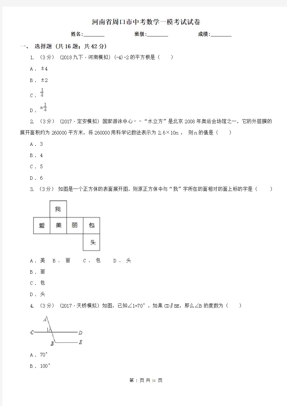 河南省周口市中考数学一模考试试卷