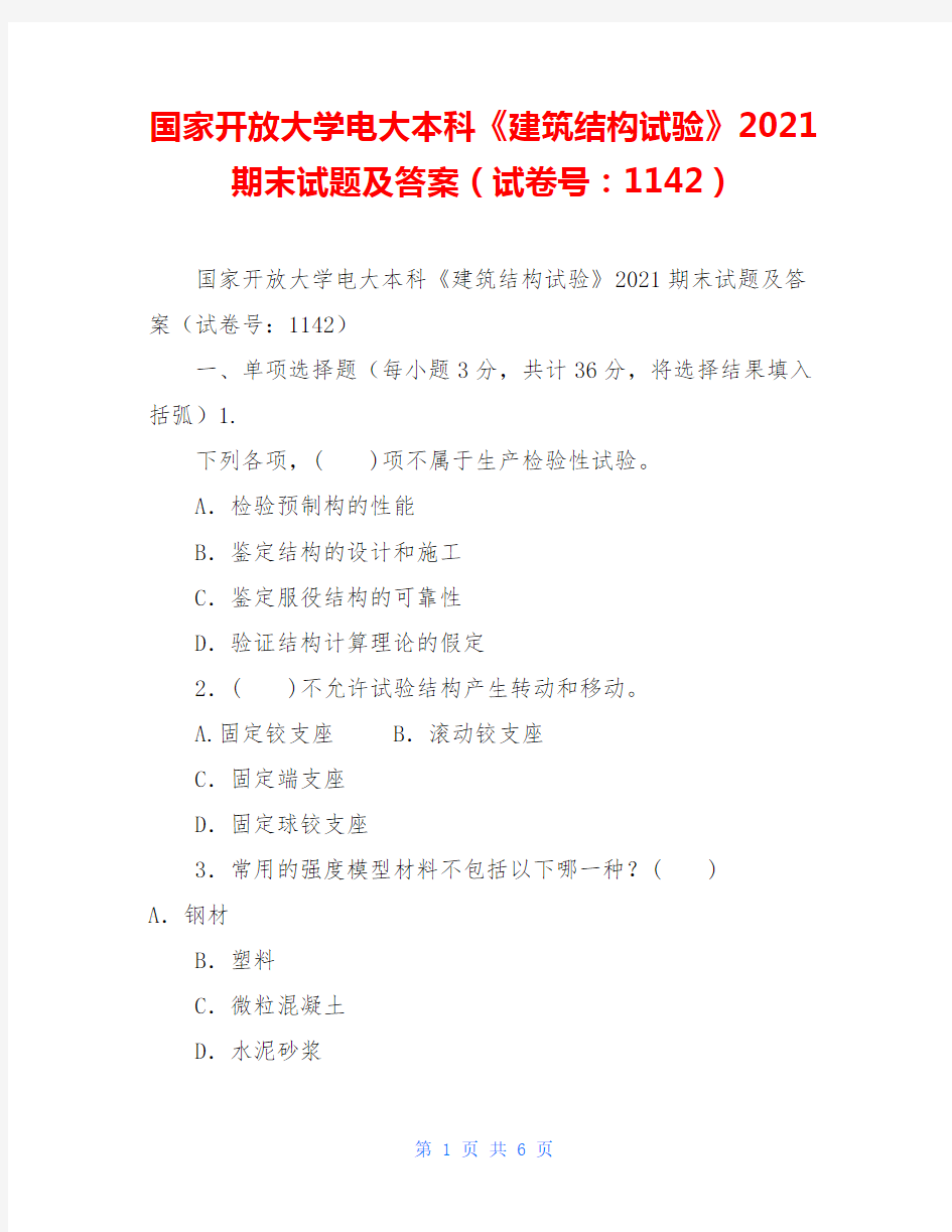 国家开放大学电大本科《建筑结构试验》2021期末试题及答案(试卷号：1142)