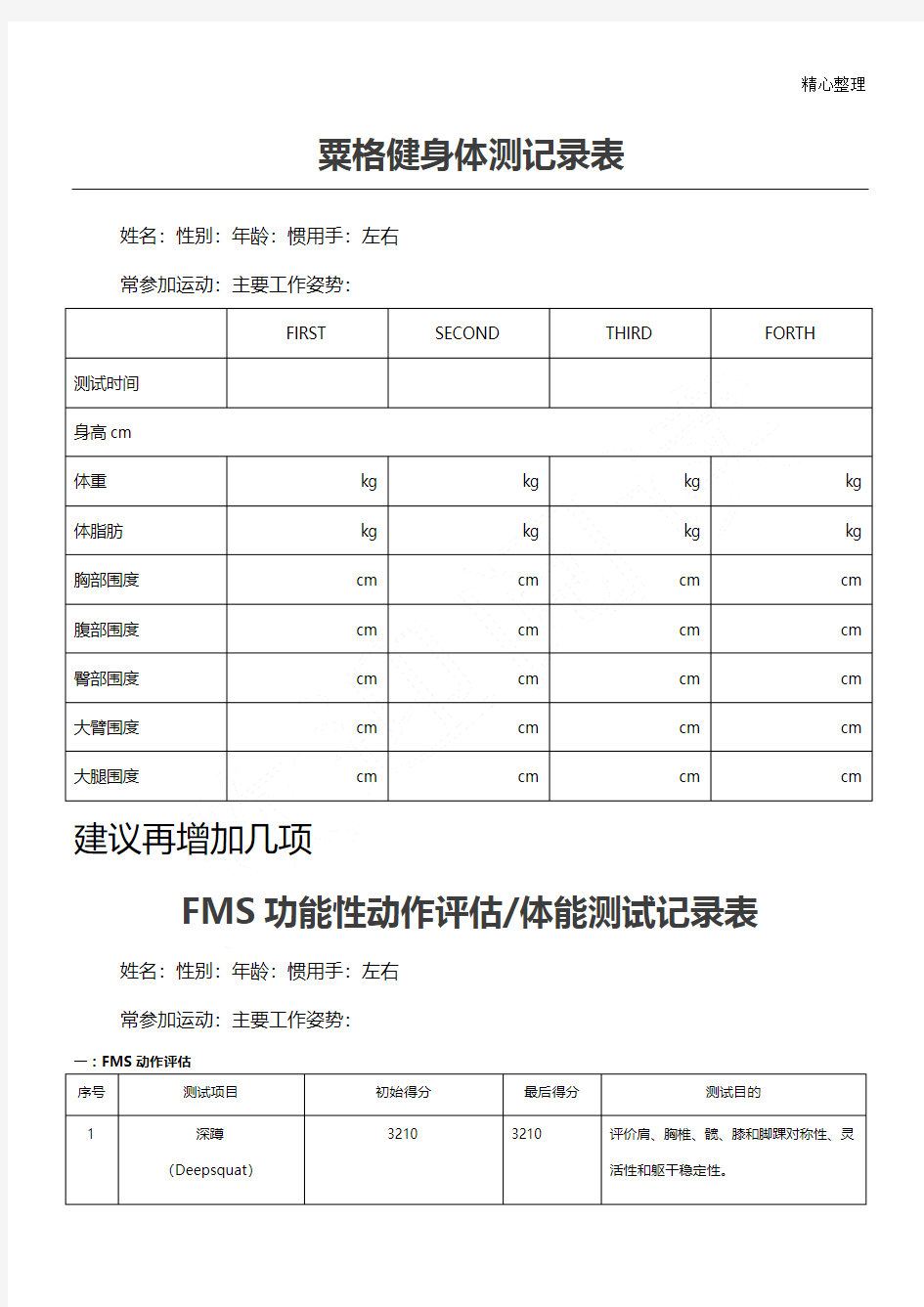 FMS功能性运动筛查测试表