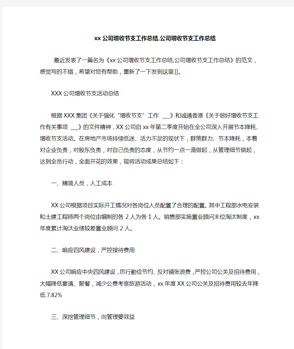 2020公司增收节支工作总结,公司增收节支工作总结