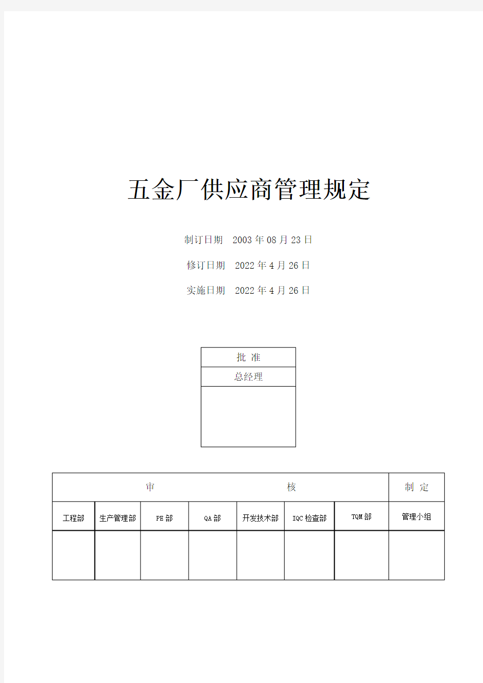 五金厂供应商管理规定