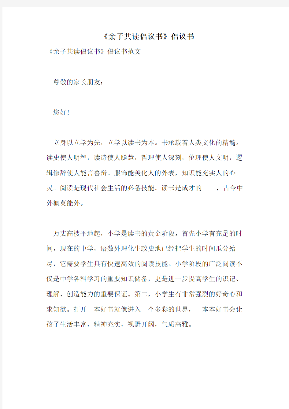 《亲子共读倡议书》倡议书