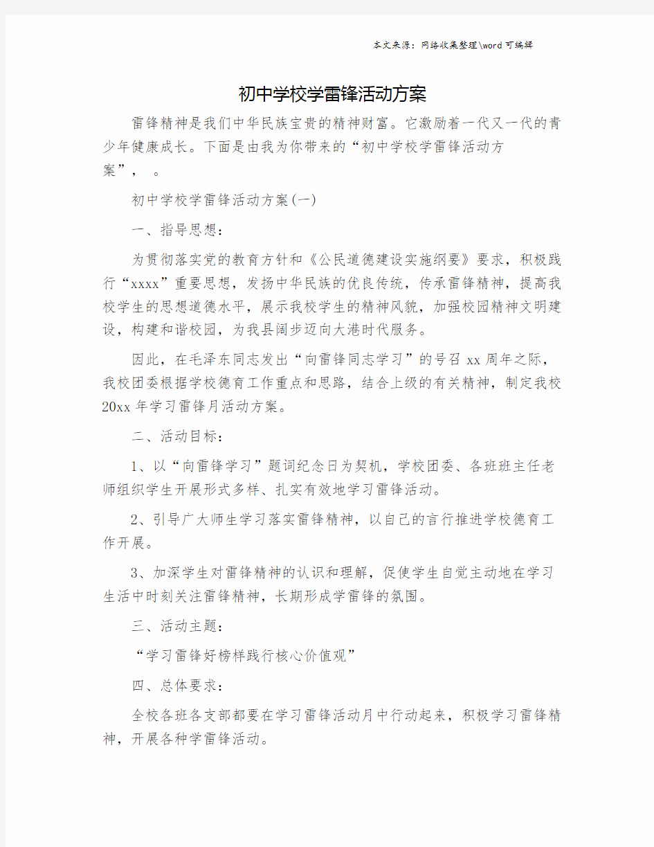 初中学校学雷锋活动方案.doc