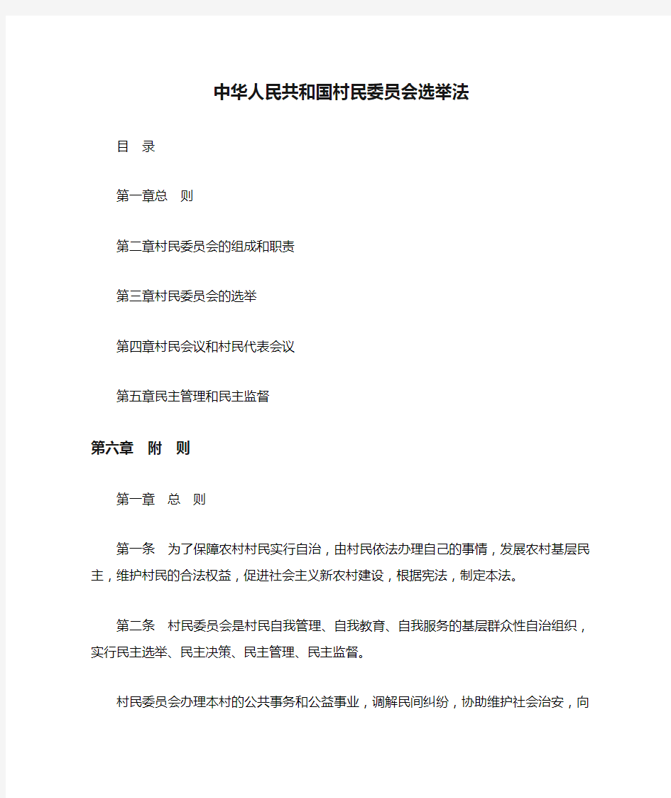 中华人民共和国村民委员会选举法