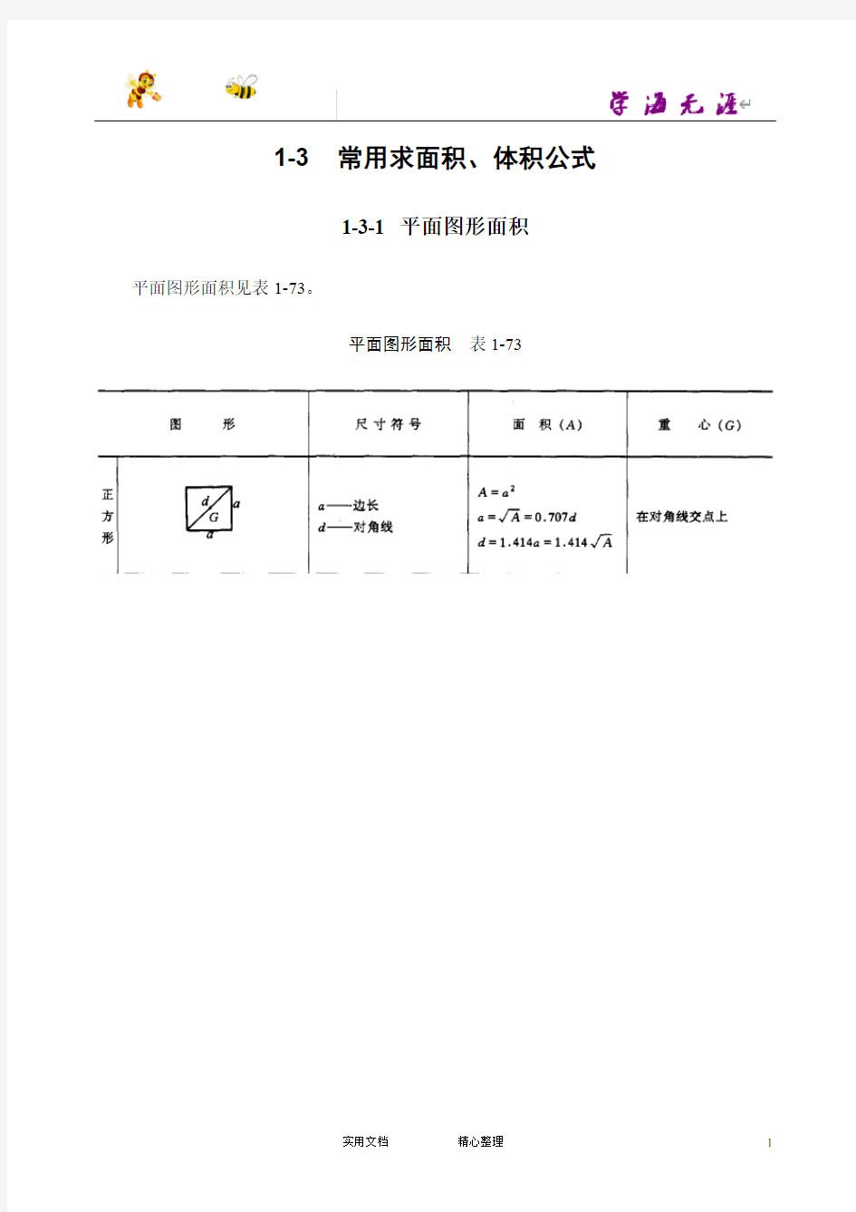 1-3 常用求面积、体积公式