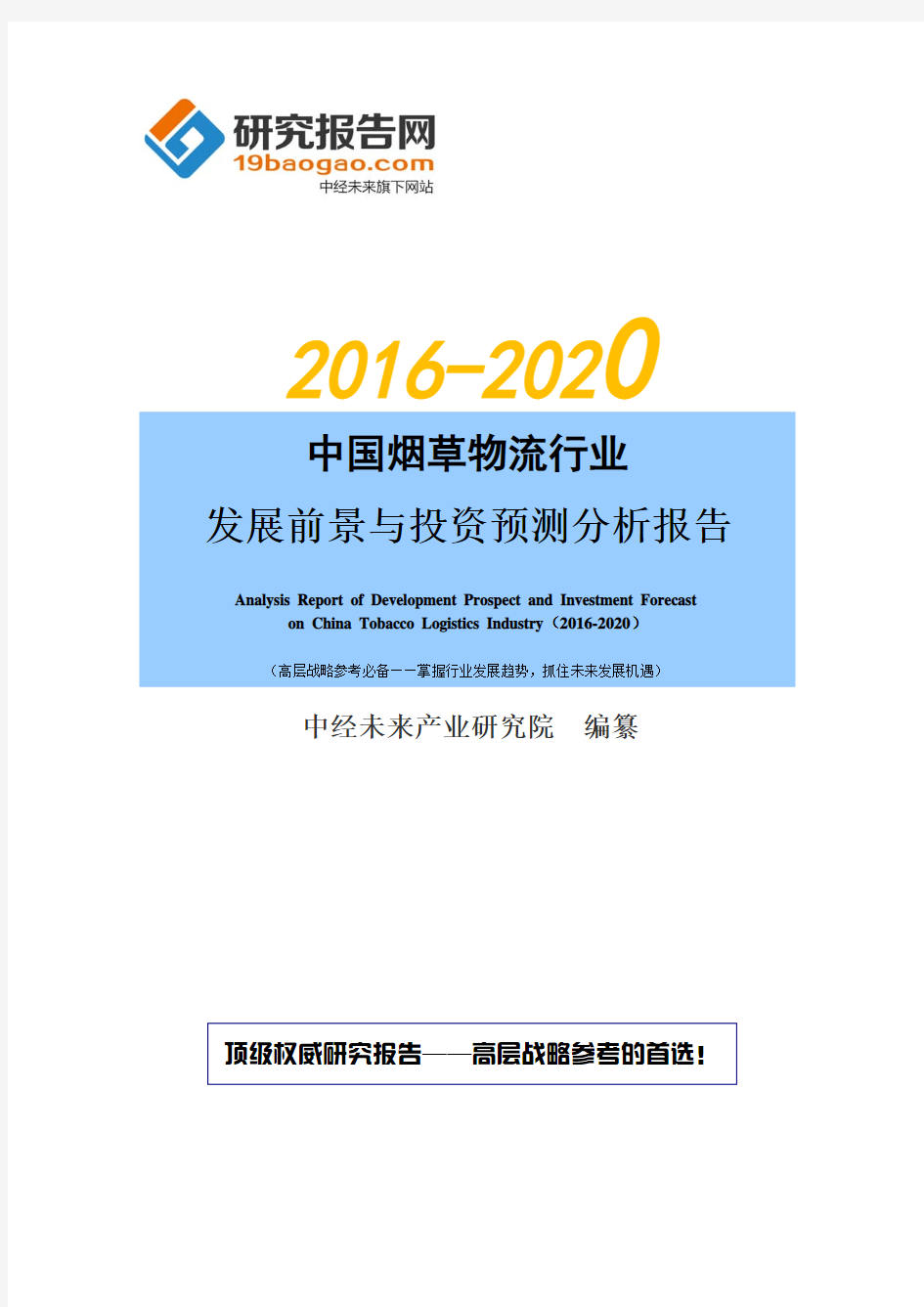 2016-2020年中国烟草物流行业发展前景与投资预测分析报告