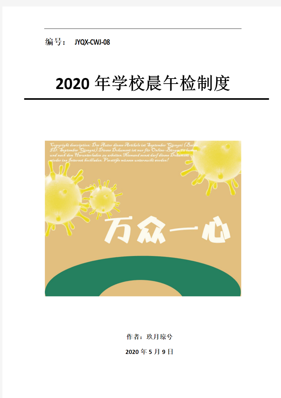 疫情期间学生晨午检制度[2020年精品范文]