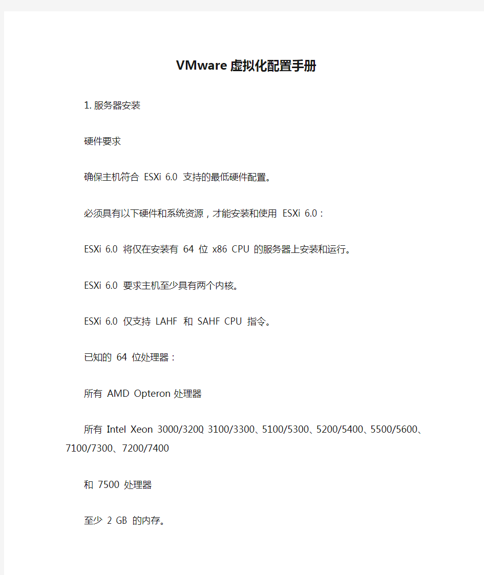 VMware虚拟化配置手册