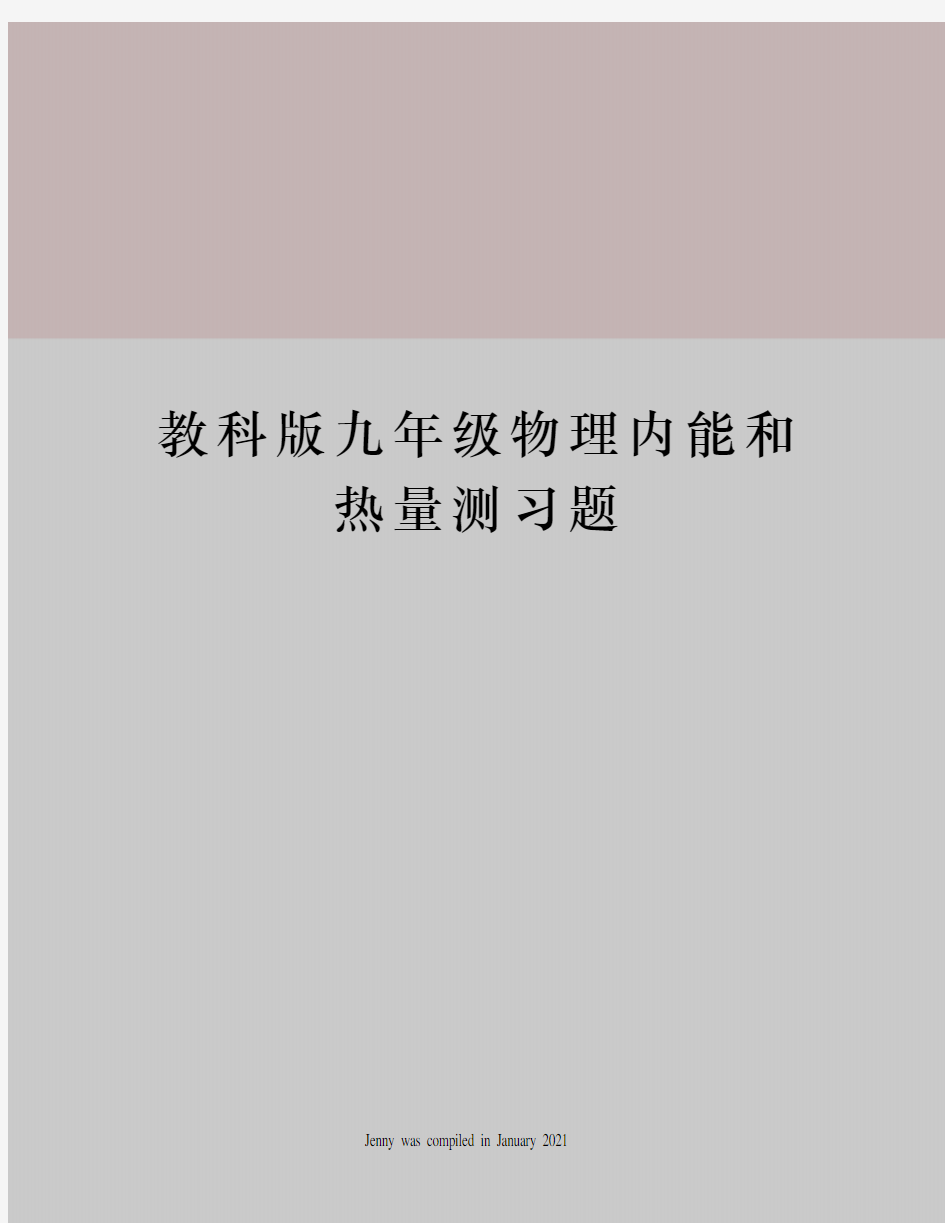 教科版九年级物理内能和热量测习题