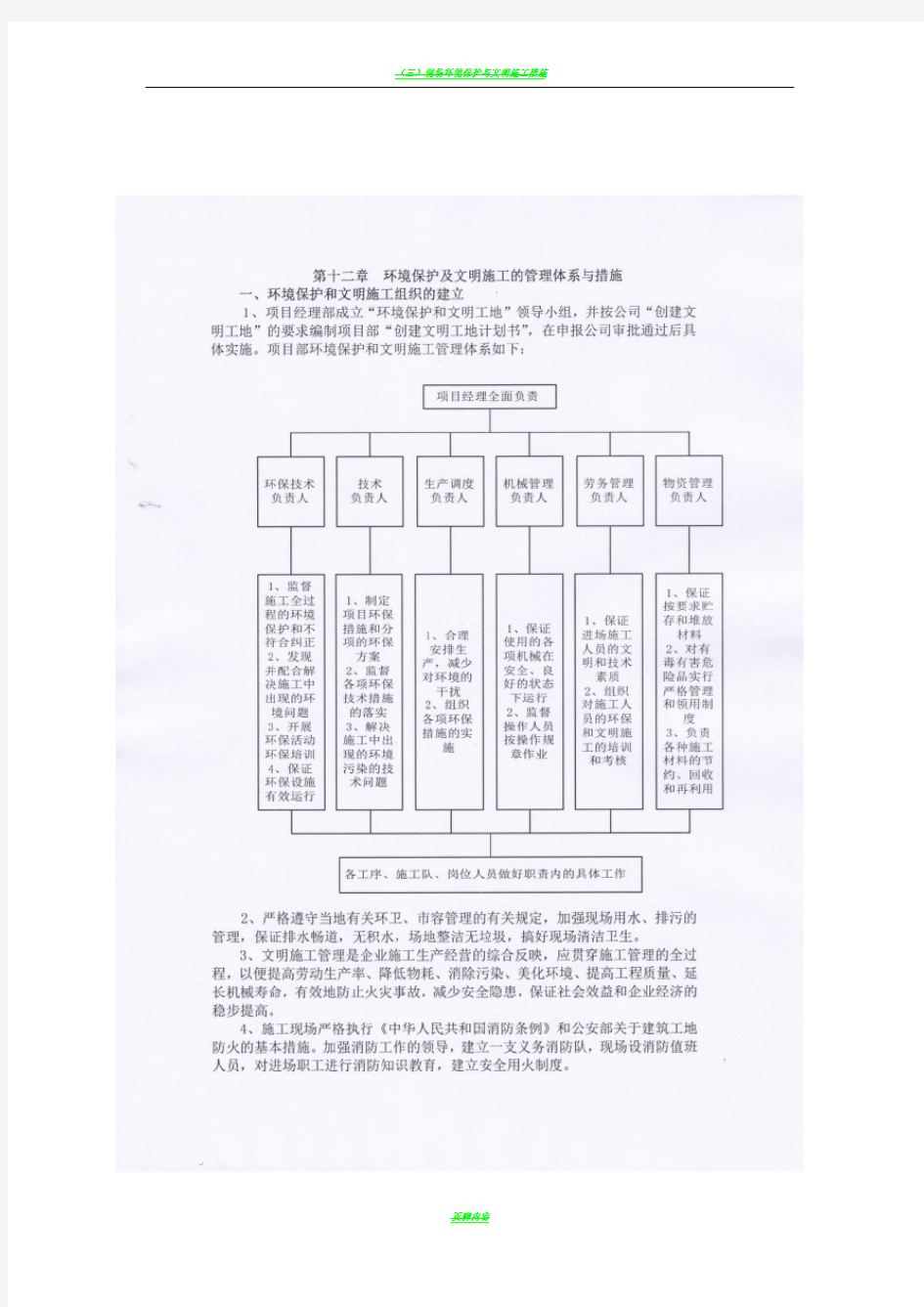 环境保护及文明施工的管理体系与措施