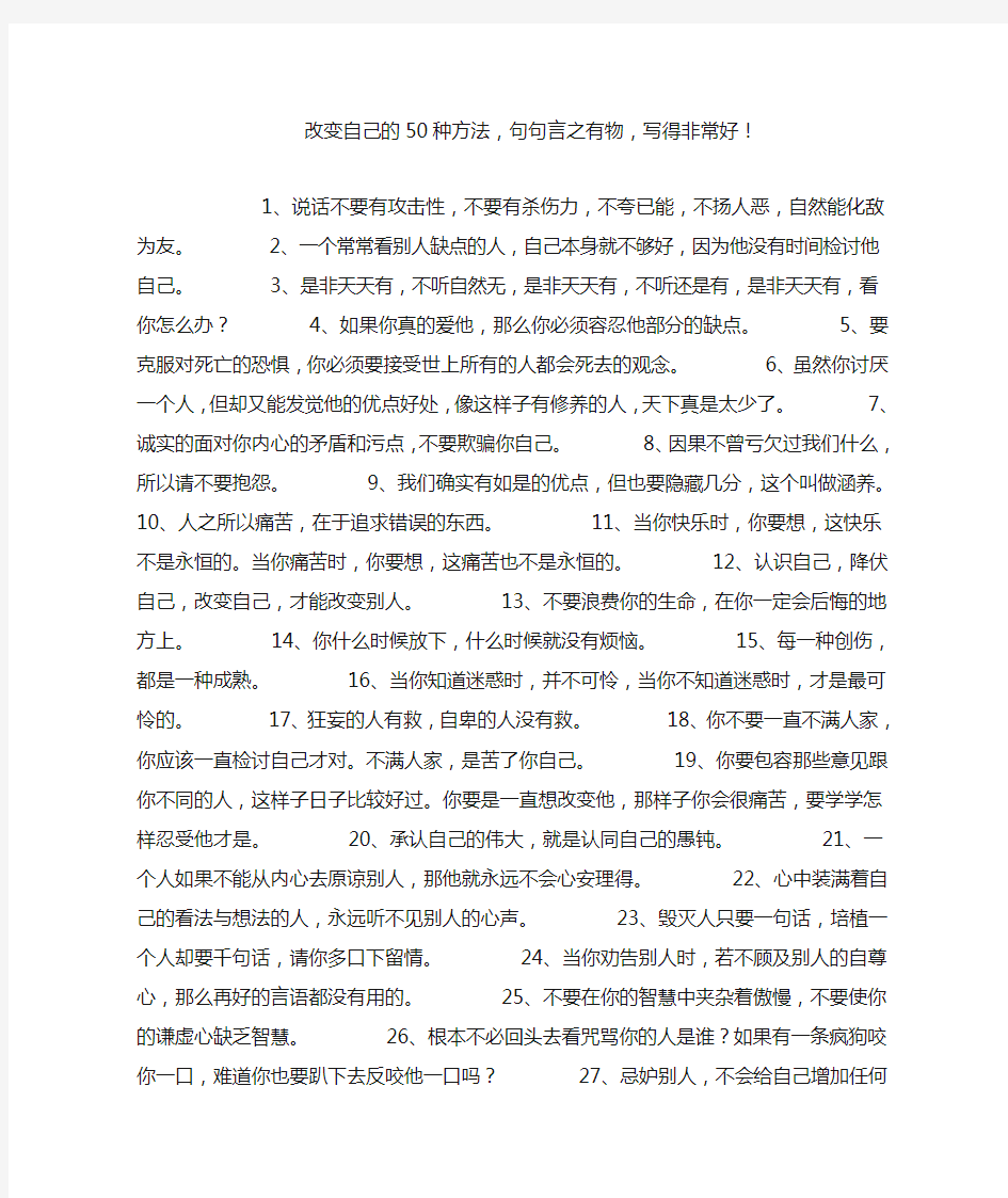 改变自己的50种方法,句句言之有物,写得非常好!