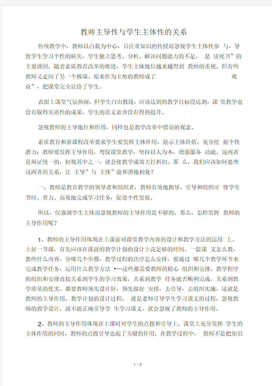 教师主导性与学生主体性的关系