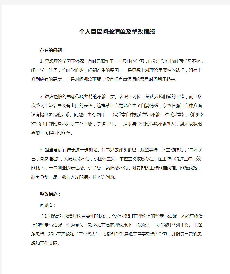 个人自查问题清单及整改措施